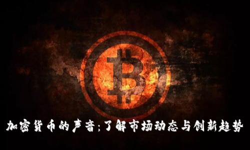 加密货币的声音：了解市场动态与创新趋势