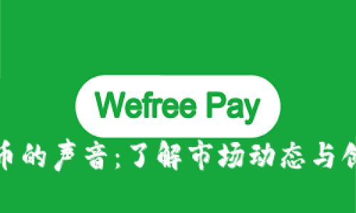 加密货币的声音：了解市场动态与创新趋势