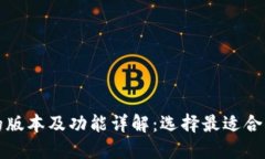 TP钱包的版本及功能详解：