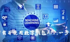 如何下载并使用数字钱包