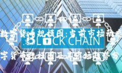 加密货币的数字货币规模