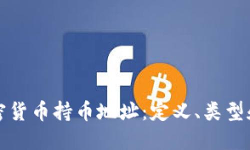 理解加密货币持币地址：定义、类型和安全性