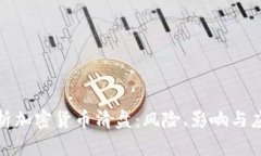 全面解析加密货币清盘：