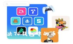 如何解决TP钱包中的币变少