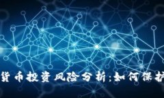 加密数字货币投资风险分