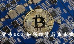 新加密货币ECO：如何投资