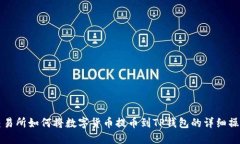 火币交易所如何将数字货