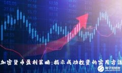 加密货币盈利策略：揭示