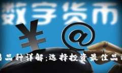 加密货币交易品种详解：