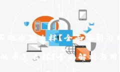 《TP钱包买的币怎么样？全