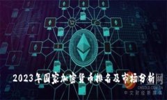 2023年国家加密货币排名及