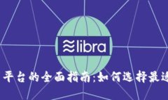 加密货币借贷平台的全面