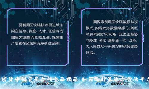 加密货币借贷平台的全面指南：如何选择最适合你的平台？