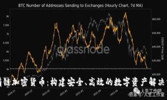 私有链加密货币：构建安