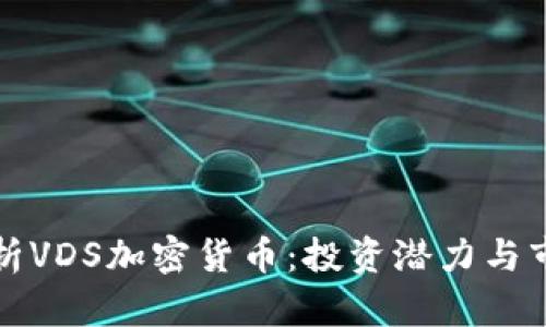 全面解析VDS加密货币：投资潜力与市场动态