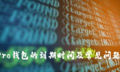 优质TP Pro钱包的到期时间