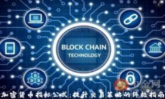 加密货币指标公式：提升