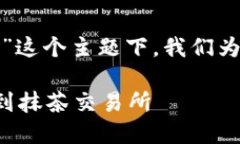 在“tp钱包转币到抹茶交易