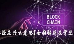 TP钱包移除是什么意思？全