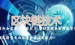 实用的加密货币应用程序