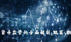 中国加密货币监管的全面