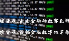 广电运通加密货币：未来