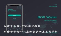 加密货币与NFT的深度探讨