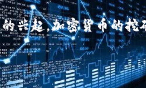 加密货币矿场分析报告

在这个信息化爆炸的时代，加密货币已经逐渐走入了大众的视野。投资者们争相涌入这个新兴市场，努力获取财富和机会。随着比特币、以太坊等数字货币的兴起，加密货币的挖矿活动也越发炙手可热。不过，如何搭建和管理一家成功的加密货币矿场呢？在本文中，我们将通过深入的分析和洞见，为您揭示加密货币矿场的真实情况。

加密货币矿场投资指南：成功创业的深度分析