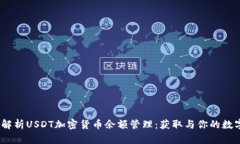 :全面解析USDT加密货币余额