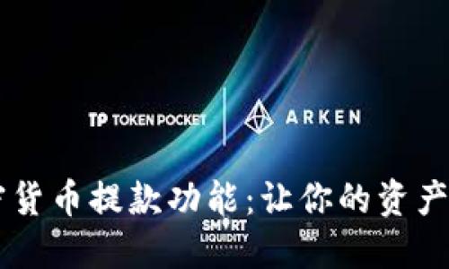 简化加密货币提款功能：让你的资产随时可用