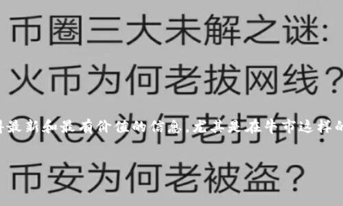 思考一个且的

用户在搜索与加密货币相关的内容时，通常希望获得最新和最有价值的信息，尤其是在牛市这样的热门话题下。以下是一个精心构思的和相关关键词：


2025年加密货币牛市：密切关注的五大趋势与机遇