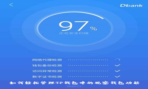 如何轻松管理TP钱包中的观察钱包功能