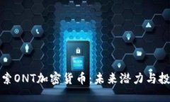 深入探索ONT加密货币：未