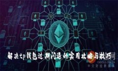 解决tp钱包过期闪退的实用