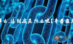 理解辛普森加密货币——