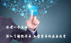 思考一个且的深入了解维