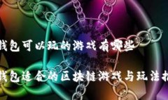 tp钱包可以玩的游戏有哪些