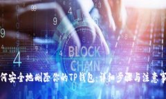 如何安全地删除你的TP钱包