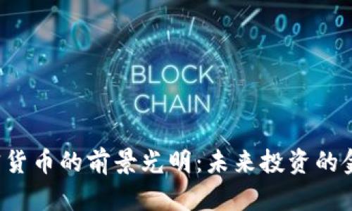加密货币的前景光明：未来投资的金矿！
