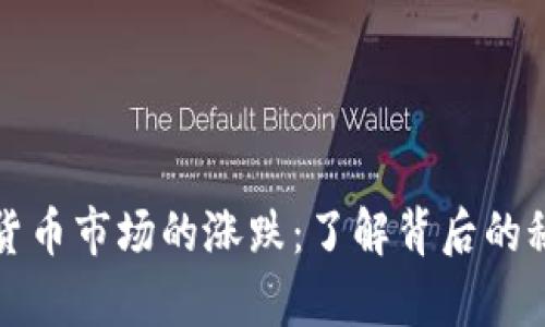 深入解析加密货币市场的涨跌：了解背后的秘密和投资策略