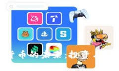 探索BCD加密货币的未来：