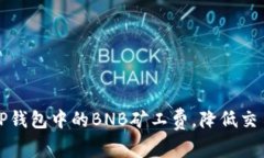 如何TP钱包中的BNB矿工费，