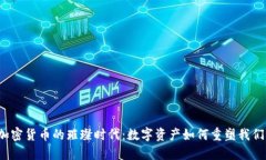  探索加密货币的璀璨时代