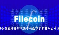 如何安全便捷地将TP钱包中