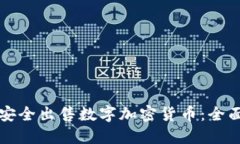 如何安全出售数字加密货