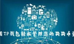 使用TP钱包轻松管理您的狗