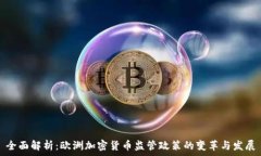   全面解析：欧洲加密货币