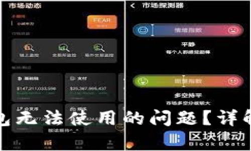 如何解决TP钱包无法使用的问题？详解快速修复步骤