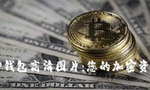 探索最新TP钱包高清图片：您的加密资产管理助手