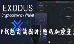 探索最新TP钱包高清图片：